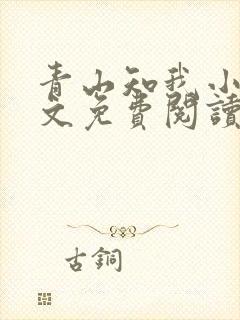 青山知我小说全文免费阅读最新章节封面