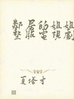 邻居的姐姐2完整版电视剧免费观看封面