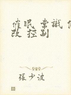 催眠 常识 修改 控制封面