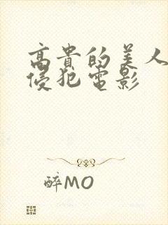 高贵的美人妻被侵犯电影