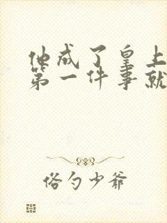 他成了皇上后,第一件事就是娶了我免费阅读封面