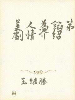 美人为馅第一季剧情介绍