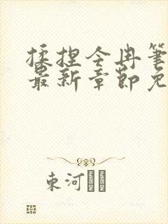 揉捏今冉笔趣阁最新章节免费阅读