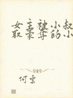 女主被小叔子强取豪夺的小说