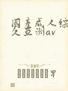 国产成人综合久久亚洲av封面