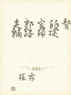 夫郎家的赘婿首辅路归途