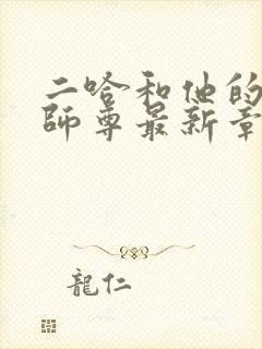 二哈和他的白猫师尊最新章节列表