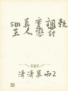 sm真实调教被主人惩罚