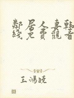 邻居人妻韩漫在线免费观看