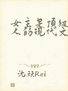 女主是顶级大美人的现代文