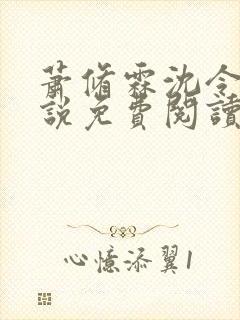 萧修霖沈令瑶小说免费阅读最新章节