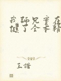 我师兄实在太稳健了全本精校