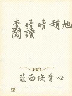 李晴晴赵旭全文阅读