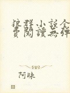 狼群小说全文免费阅读无弹窗