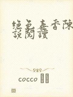 绝色春香陈阳小说阅读