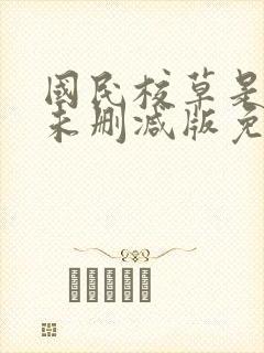 国民校草是女生未删减版免费阅读封面