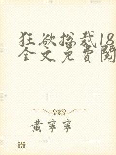 狂欲总裁18章全文免费阅读笔趣阁最新