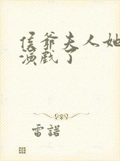 侯爷夫人她又在演戏了