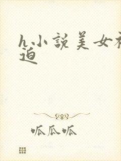 h小说美女被强迫