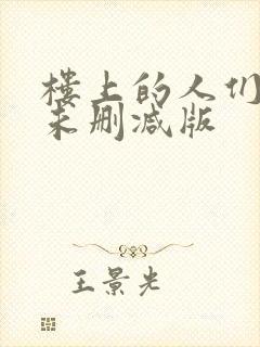 楼上的人们韩国未删减版