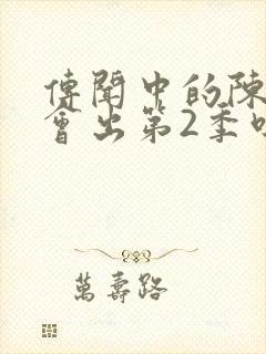 传闻中的陈芊芊会出第2季吗