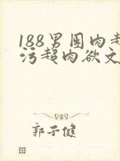 188男团肉超污超肉欲文