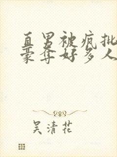 直男被疯批强取豪夺好多人