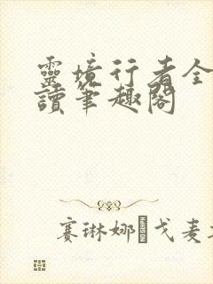 灵境行者全文阅读笔趣阁