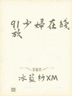 91少妇在线播放