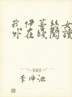 我伊蒂丝女皇番外在线阅读封面