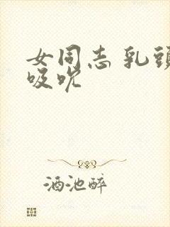 女同志 乳头 吸吮