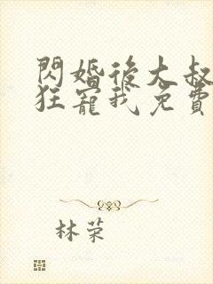 闪婚后大叔每天狂宠我免费阅读全