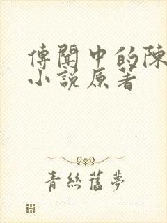 传闻中的陈芊芊小说原著