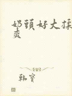 奶头好大揉着好爽