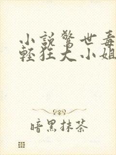 小说惊世毒妃之轻狂大小姐免费看