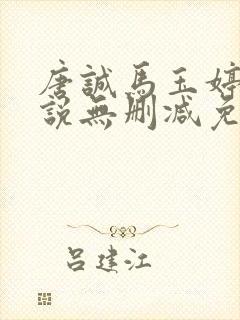 唐诚马玉婷的小说无删减免费阅读