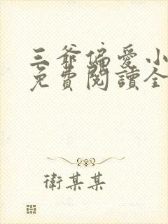 三爷偏爱小娇妻免费阅读全文