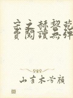 宋之赫黎菀意免费阅读无弹窗笔趣阁