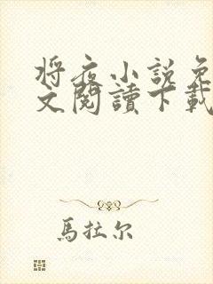 将夜小说免费全文阅读下载