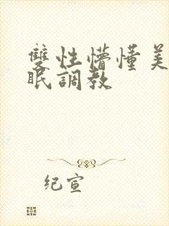 双性懵懂美人催眠调教