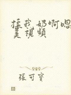 揉我奶啊嗯再欧美视频