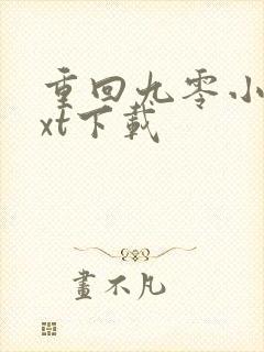 重回九零小说txt下载