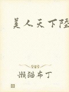 美人天下陆明珠封面