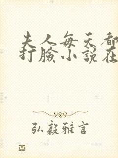 夫人每天都在线打脸小说在线全集