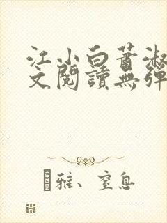 江小白萧淑云全文阅读无弹窗笔趣阁