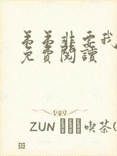 弟弟非要我小说免费阅读