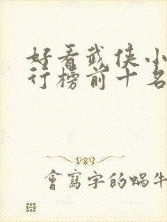 好看武侠小说排行榜前十名