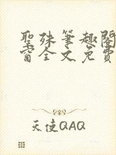 圣殊笔趣阁无弹窗全文免费阅读最新