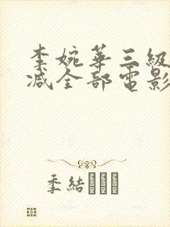 李婉华三级无删减全部电影