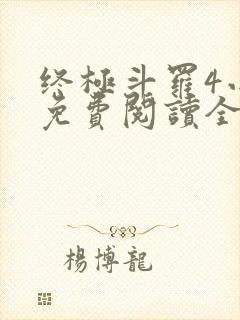 终极斗罗4小说免费阅读全文无弹窗